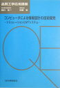 コンピュ-タによる情報設計の技術開発 シミュレ-ションとMTシステム （品質工学応用講座） [ 矢野宏 ]