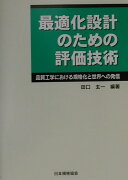 最適化設計のための評価技術