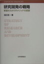 研究開発の戦略 華麗なるタグチメソッドの真髄 田口玄一