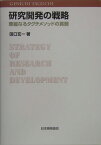 研究開発の戦略 華麗なるタグチメソッドの真髄 [ 田口玄一 ]