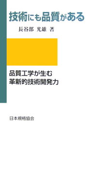 技術にも品質がある 品質工学が生む革新的技術開発力 [ 長谷部光雄 ]