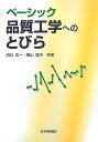 ベーシック品質工学へのとびら 