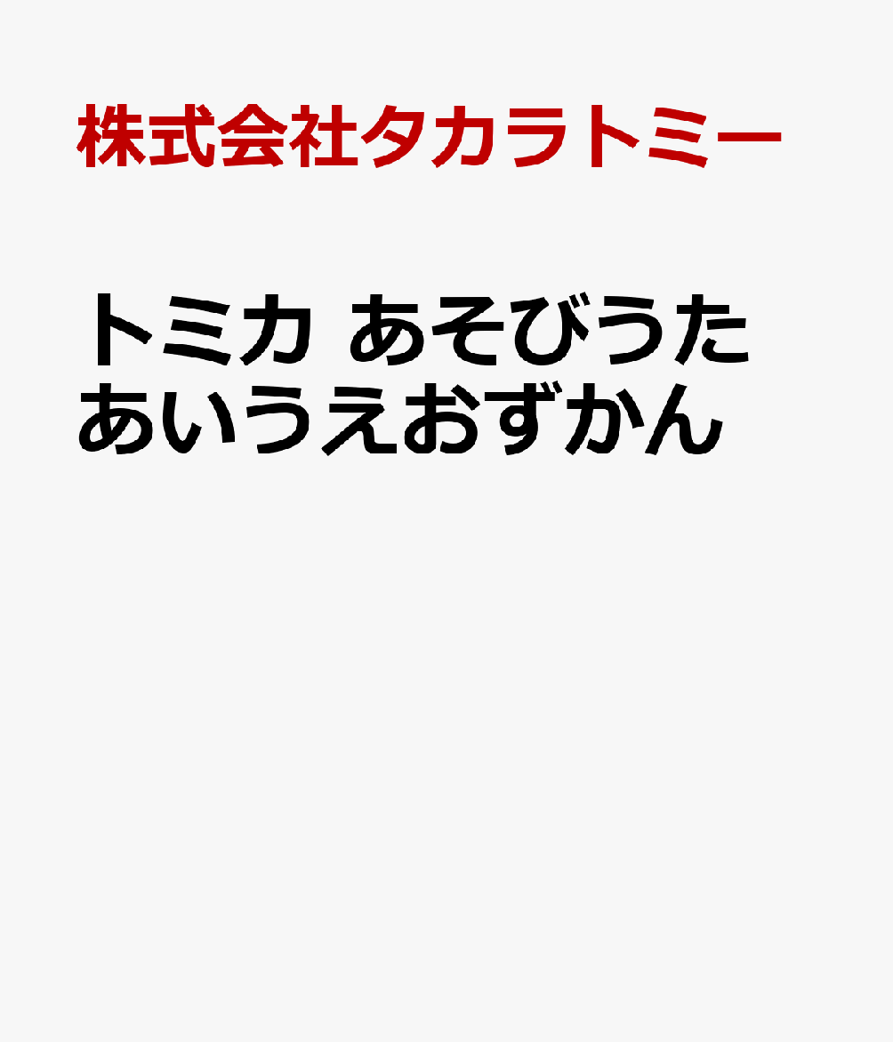 トミカ あそびうた あいうえおずかん [ 株式会社タカラトミー ]