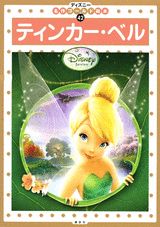 ティンカー・ベル