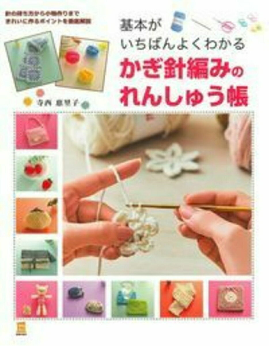 基本がいちばんよくわかる　かぎ針編みのれんしゅう帳 （実用No．1シリーズ） [ 寺西恵里子 ]のサムネイル