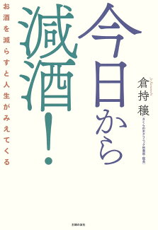 今日から減酒! お酒を減らすと人生がみえてくるの表紙