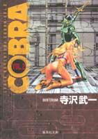 COBRA（VOL．2）