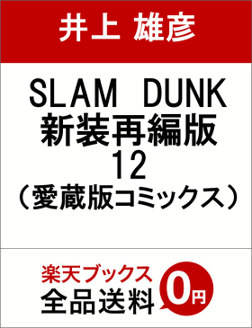 SLAM　DUNK　新装再編版 12 （愛蔵版コミックス） [ 井上 雄彦 ]