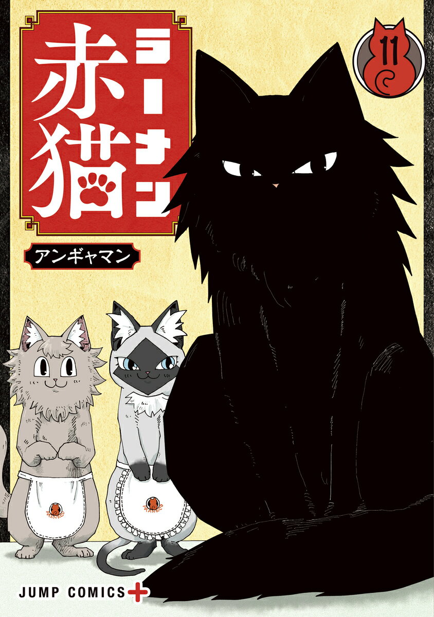ラーメン赤猫 11 （ジャンプコミックス） [ アンギャマン ]