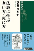 仏教に学ぶ老い方・死に方