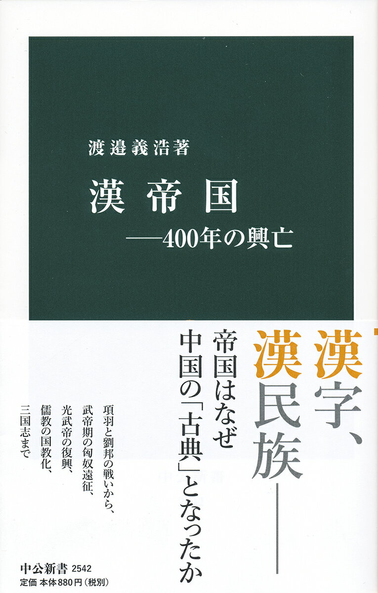 漢帝国ー400年の興亡 （中公新書　2542） 