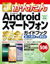 今すぐ使えるかんたん　Androidスマートフォン完全ガイドブック　困った解決＆便利技［Android 10/9対応版］ [ リンクアップ ]