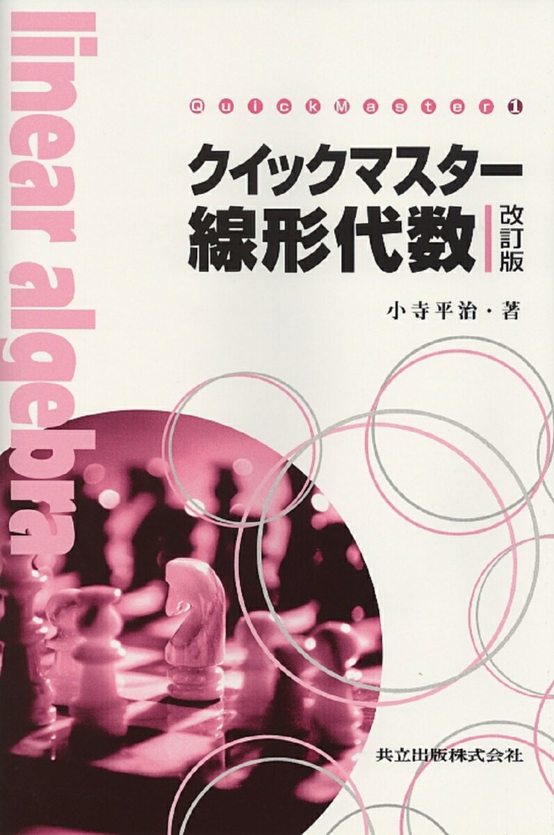 クイックマスター線形代数