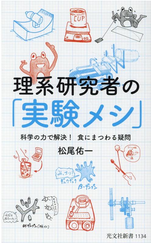 理系研究者の「実験メシ」 科学の力で解決！　食にまつわる疑問 （光文社新書） [ 松尾佑一 ]