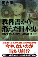 教科書から消えた日本史