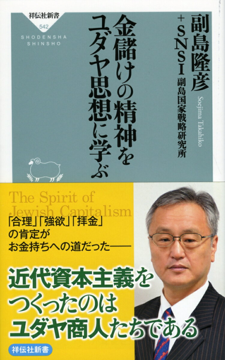 金儲けの精神をユダヤ思想に学ぶ [ 副島隆彦 ]