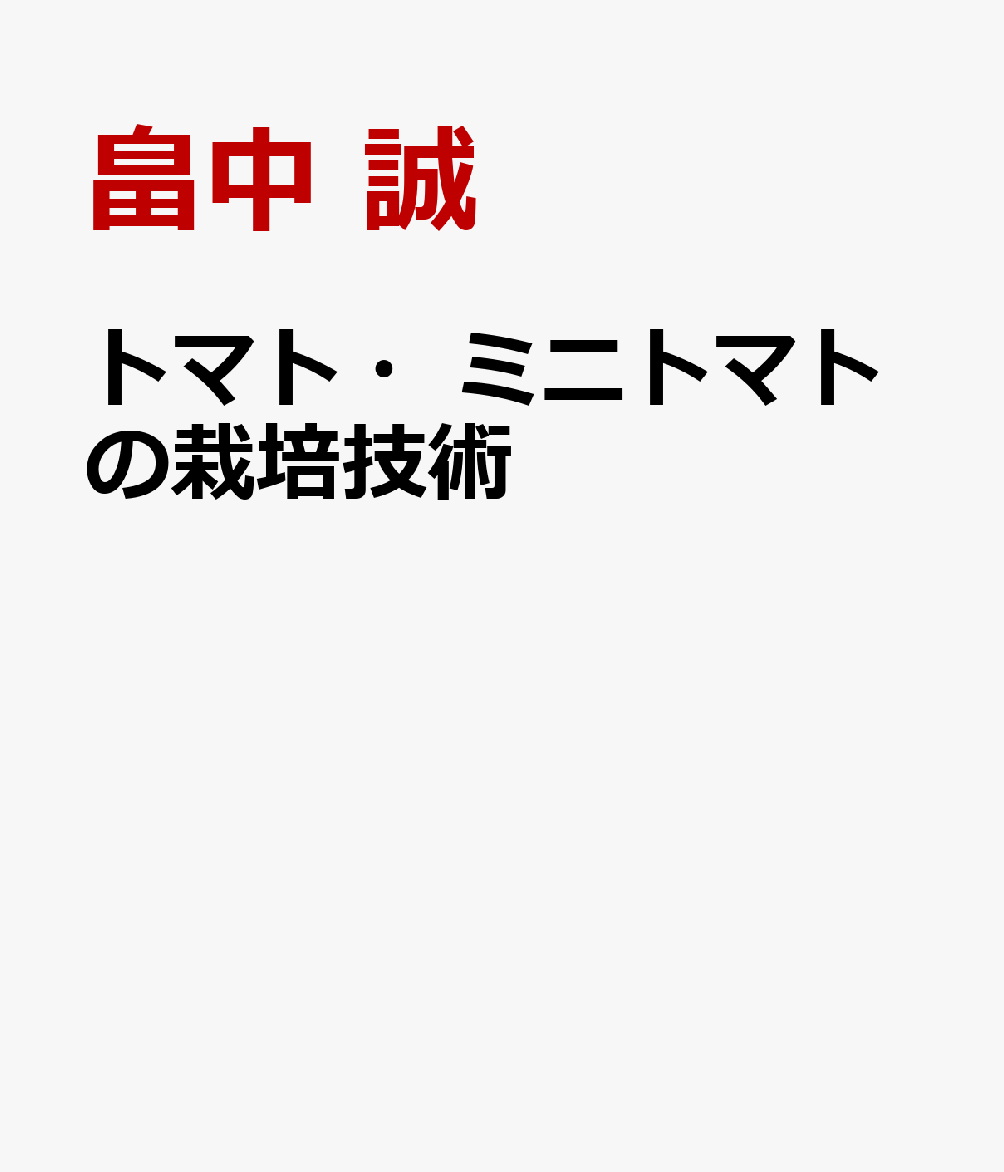 トマト・ミニトマトの栽培技術