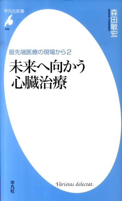 未来へ向かう心臓治療