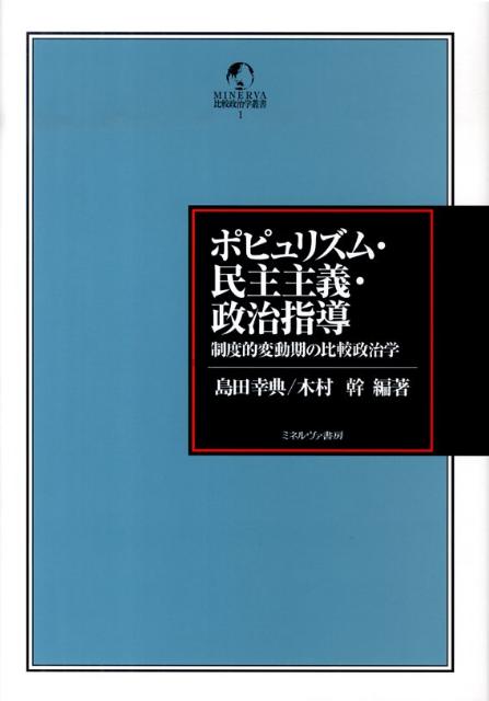 ポピュリズム・民主主義・政治指導