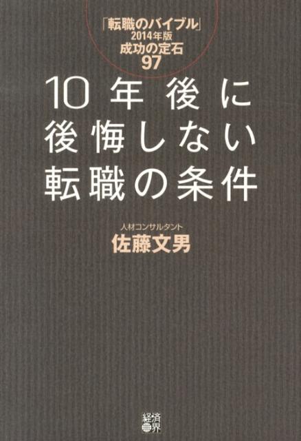 10年後に後悔しない転職の条件