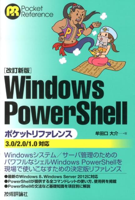 Windows PowerShellポケットリファレンス改訂新版 3．0／2．0／1．0対応 （Pocket reference） 牟田口大介