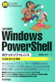 最新のＷｉｎｄｏｗｓ８、Ｗｉｎｄｏｗｓ　Ｓｅｒｖｅｒ　２０１２に対応。ＰｏｗｅｒＳｈｅｌｌが提供する全コマンドレットの使い方、使用例を掲載。ＰｏｗｅｒＳｈｅｌｌの文法など基礎知識を項目別に解説。Ｗｉｎｄｏｗｓシステム／サーバ管理のためのパワフルなシェルＷｉｎｄｏｗｓ　ＰｏｗｅｒＳｈｅｌｌを現場で使いこなすための決定版リファレンス。