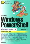 Windows　PowerShellポケットリファレンス改訂新版 3．0／2．0／1．0対応 （Pocket　reference） [ 牟田口大介 ]