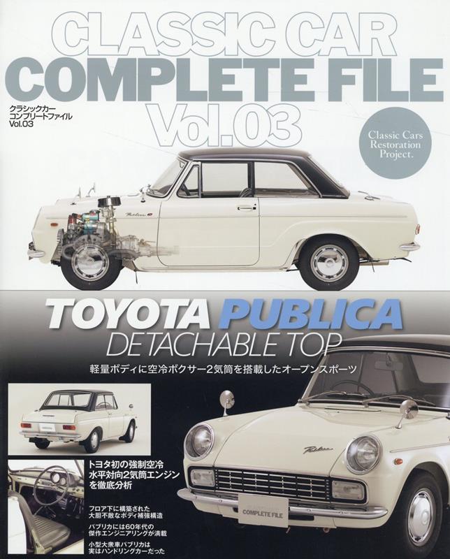 クラシックカー　コンプリートファイル　Vol．03　トヨタパブリカ