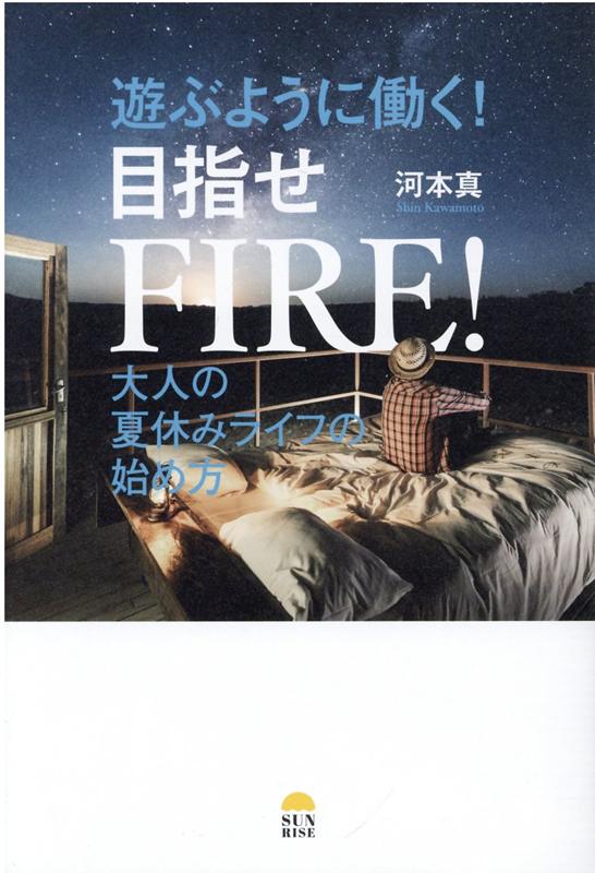 遊ぶように働く 目指せFIRE！ 河本真