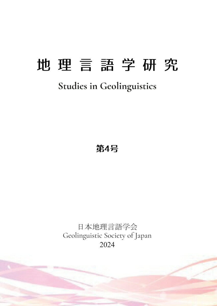 【POD】地理言語学研究 第4号 [ 日本地理言語学会 ]