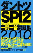 ダントツSPI　2〈一問一答〉問題集（2010年版）