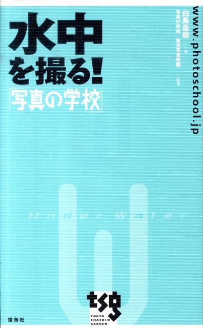 水中を撮る！ 写真の学校 [ 白鳥岳朋 ]