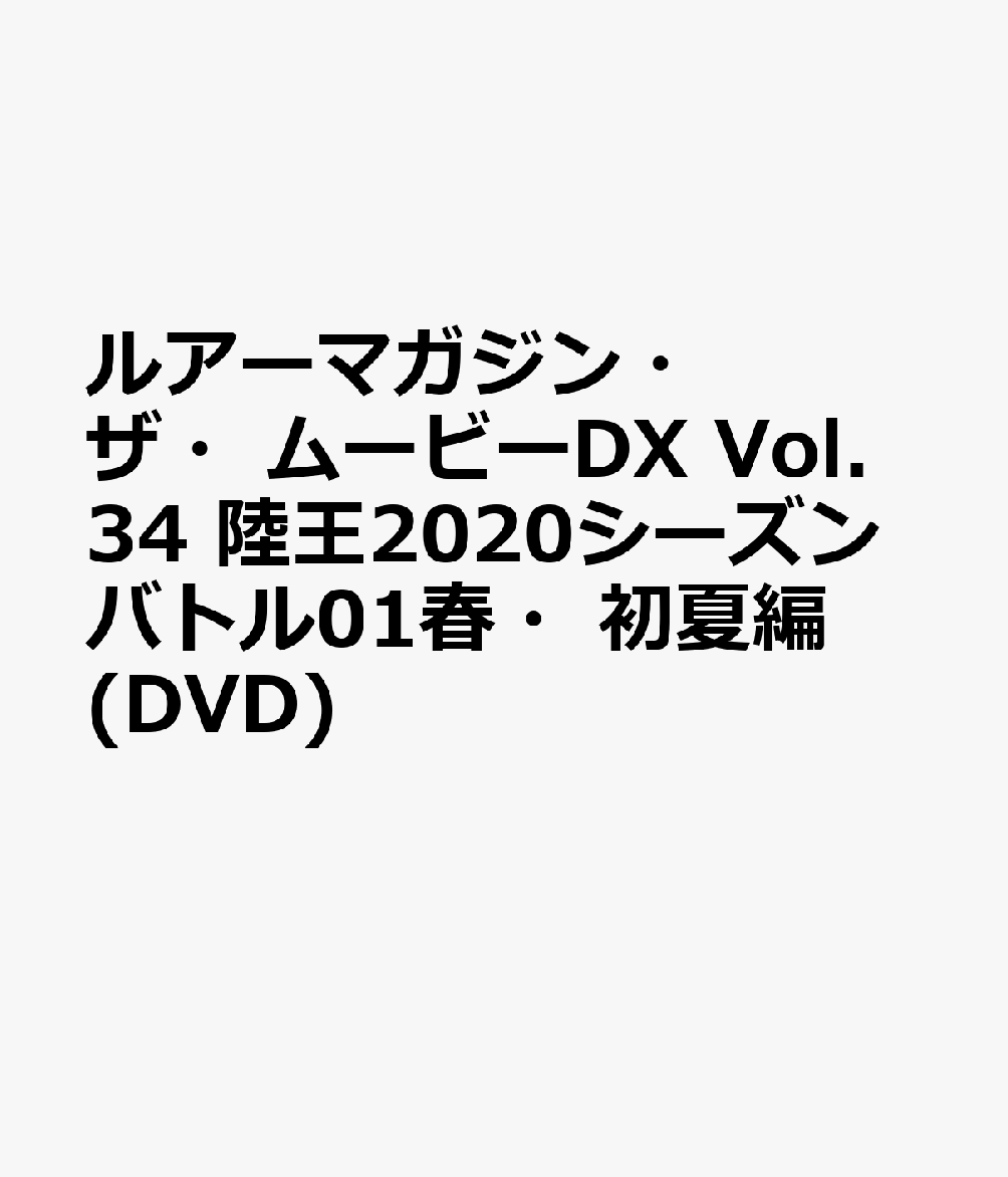 DVD＞ルアー・マガジン・ザ・ムービー・デラックス（VOL．34）