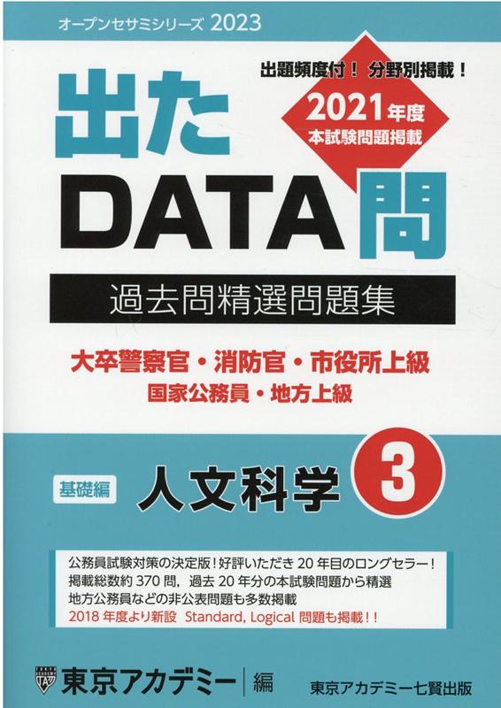 出たDATA問過去問精選問題集（3（2023年度））