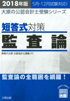 短答式対策監査論（2018年版）