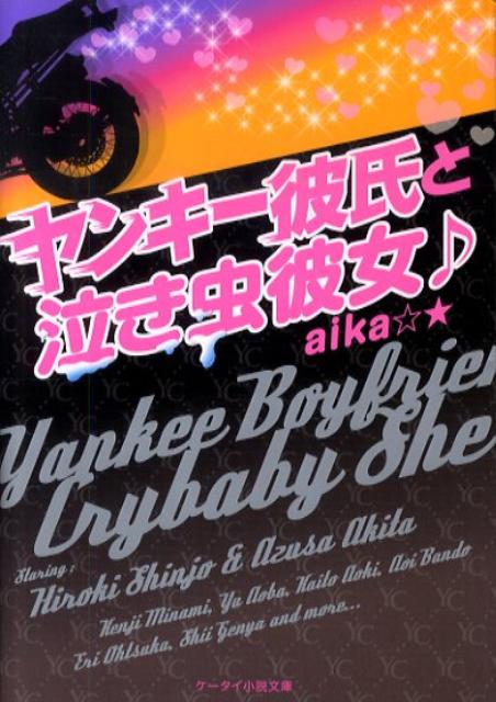 ヤンキー彼氏と泣き虫彼女