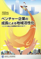 九州経済白書（2020年版）