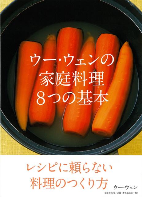 【バーゲン本】ウー・ウェンの家庭料理8つの基本