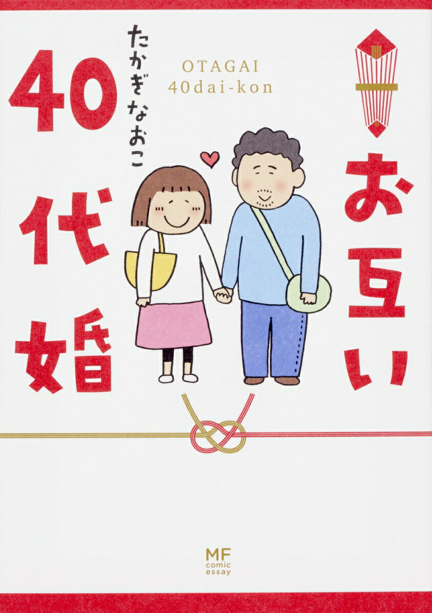 お互い40代婚 [ たかぎ　なおこ ]