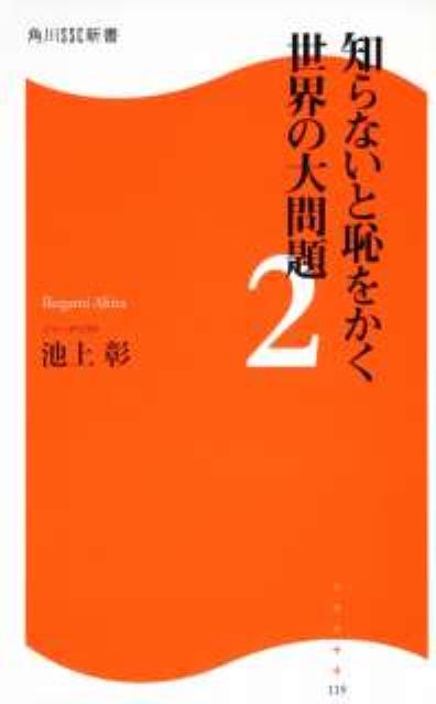 知らないと恥をかく世界の大問題（2） （角川SSC新書） [ 池上彰 ]