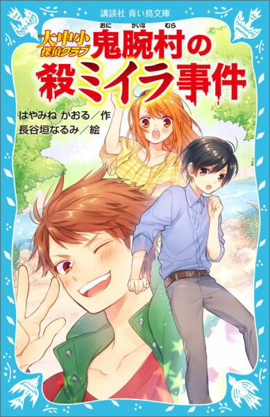 大中小探偵クラブに、あらたな依頼がまいこんだ！今回の依頼は、鬼腕村に受け継がれてきたミイラ信仰の謎を調べること。鬼腕村では、古くから伝わる言いつけを守らないと、ミイラが鬼に変わって村に災いを起こすというー。そして、調査を開始した彩矢たちの前に、つぎつぎとおどろくべき出来事が！はやみねかおるの本格ミステリー・シリーズ第２弾。小学中級から。