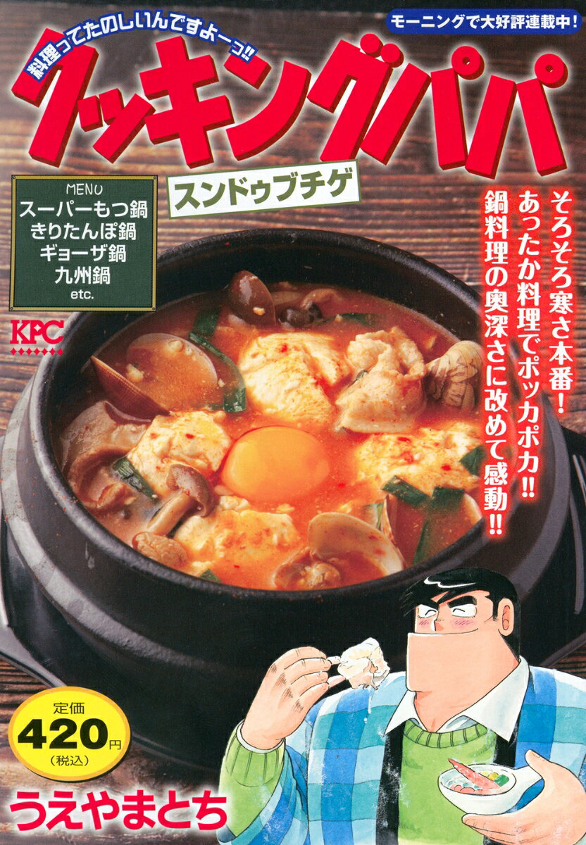 クッキングパパ　スンドゥブチゲ