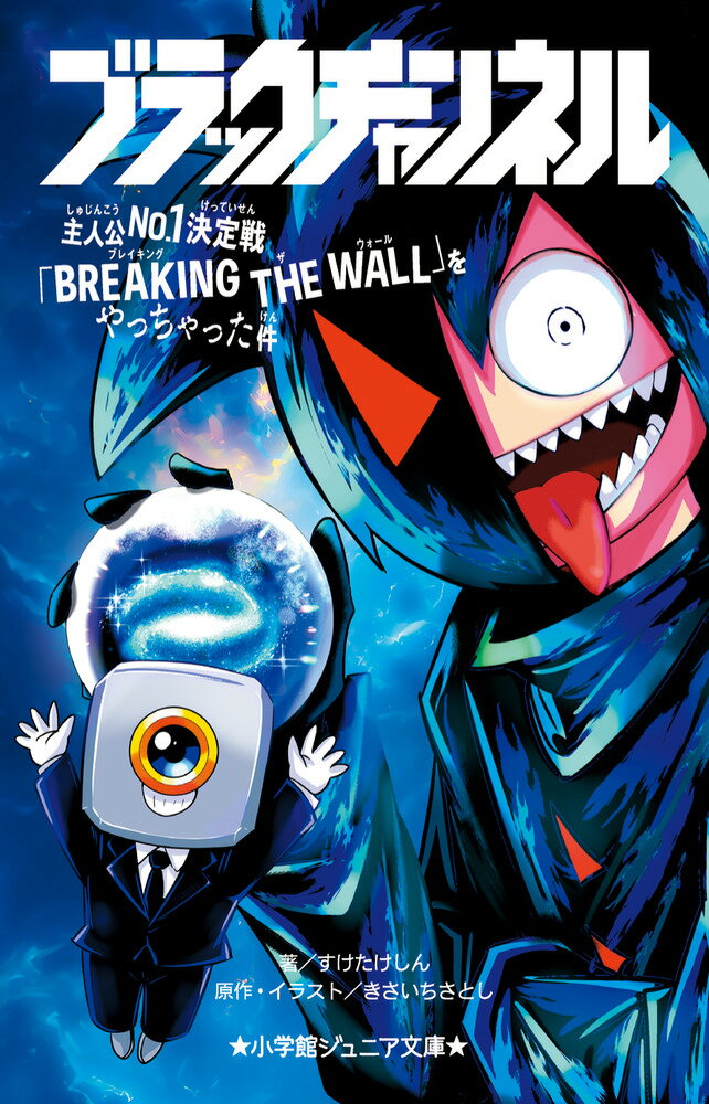 ブラックチャンネル 主人公No．1決定戦「BREAKING THE WALL」をやっちゃった件