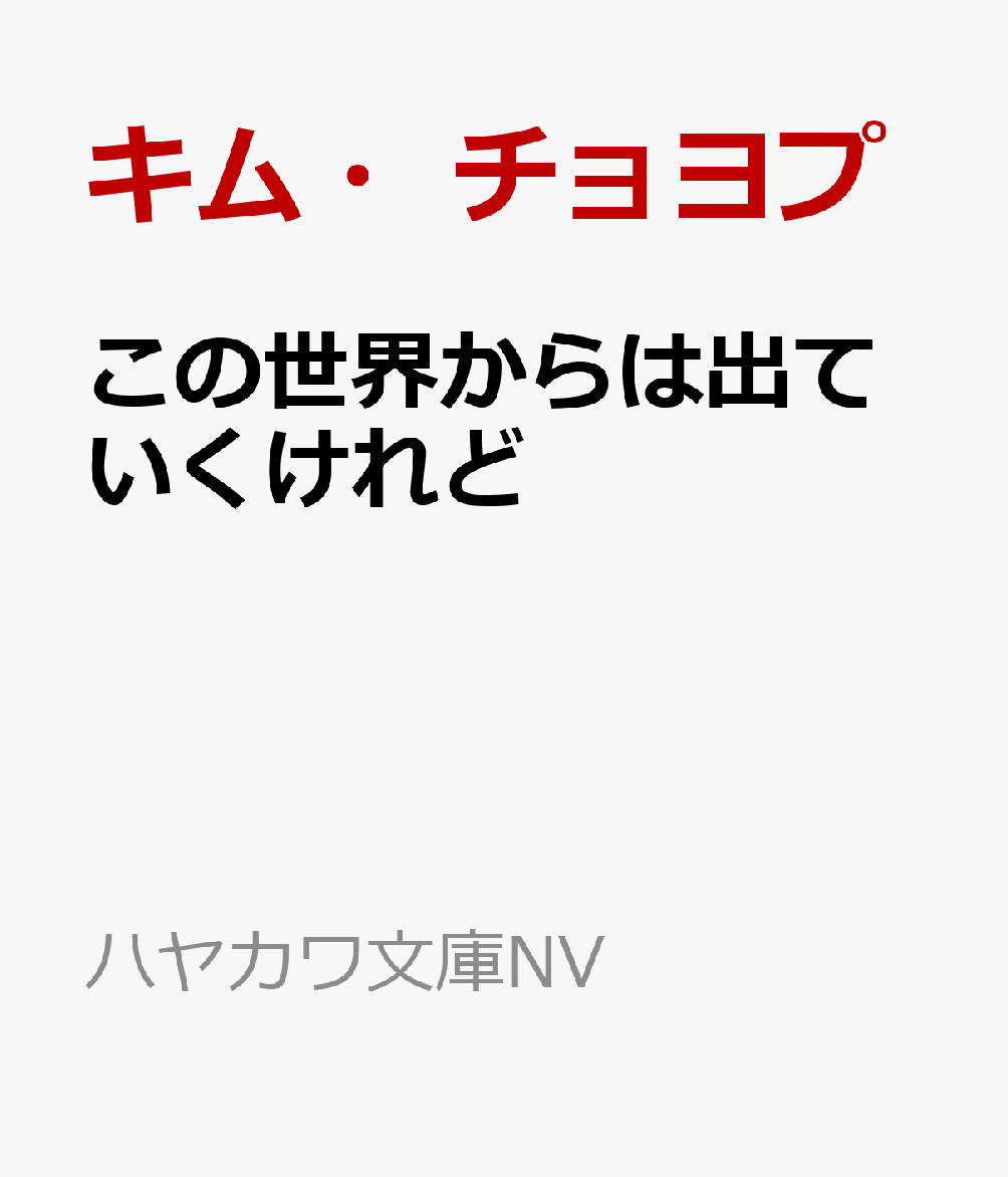この世界からは出ていくけれど （ハヤカワ文庫NV） [ キム・チョヨプ ]のサムネイル