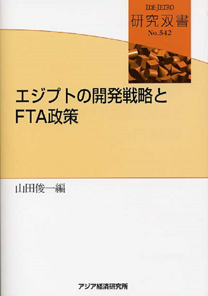 エジプトの開発戦略とFTA政策