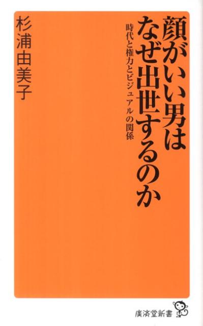 顔がいい男はなぜ出世するのか