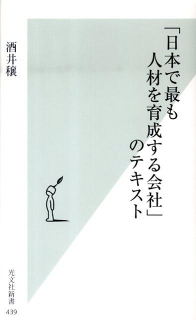 「日本で最も人材を育成する会社」のテキスト （光文社新書） [ 酒井穣 ]