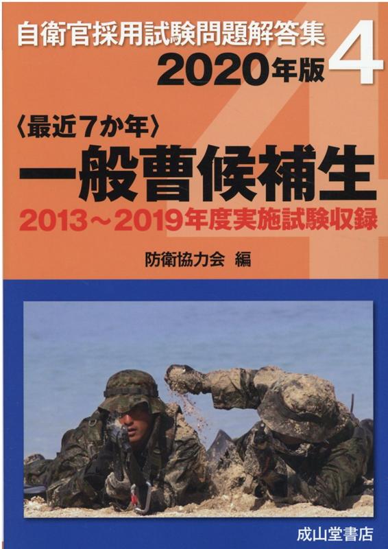 〈最近7か年〉一般曹候補生（2020年版）