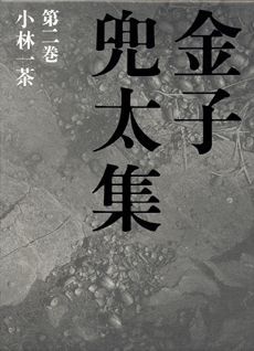 金子兜太集（第2巻）
