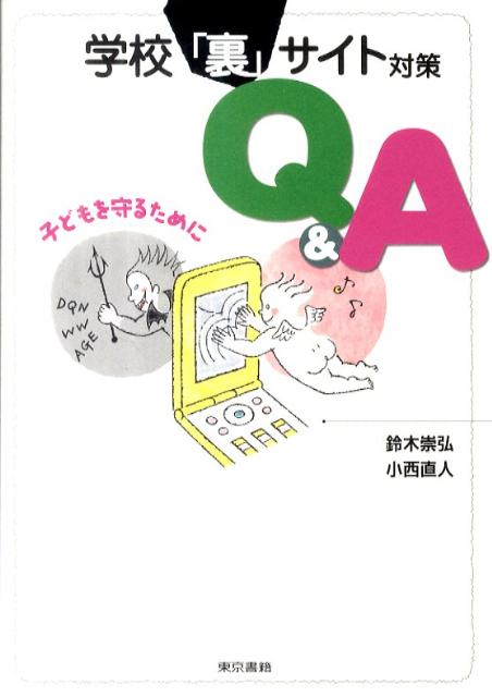 学校「裏」サイト対策Q＆A